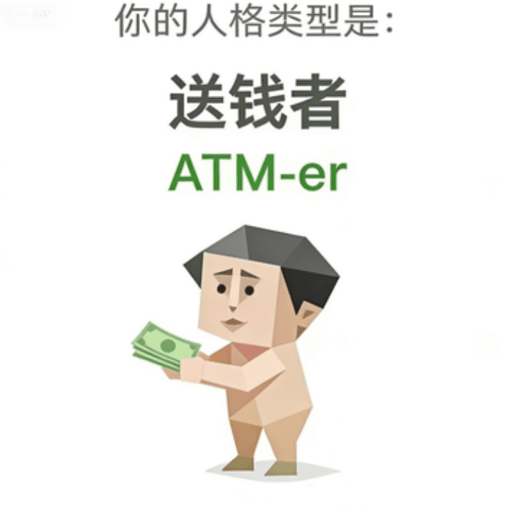 送钱者 (ATM-er)