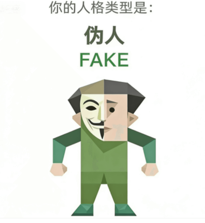 伪人 (FAKE)