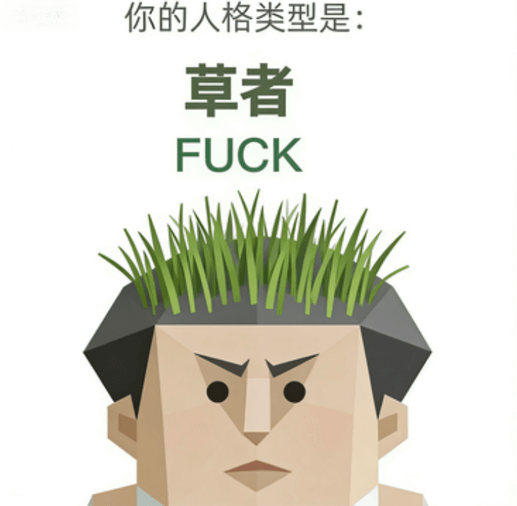 草者 (FUCK)