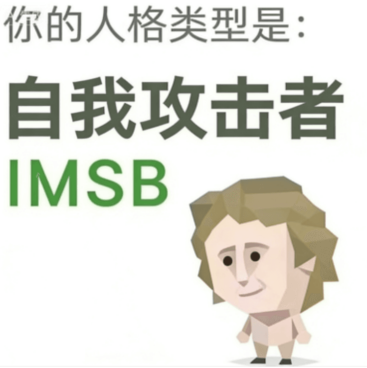 傻者 (IMSB)