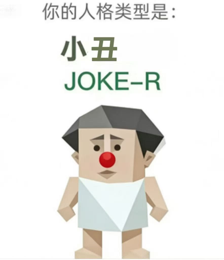 小丑 (JOKE-R)