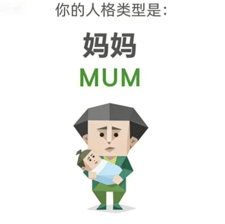 妈妈 (MUM)