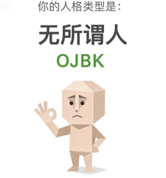 无所谓人 (OJBK)