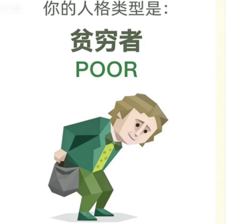 贫困者 (POOR)