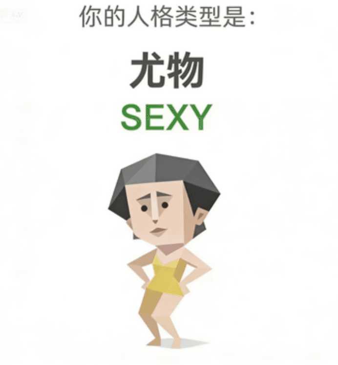 尤物 (SEXY)