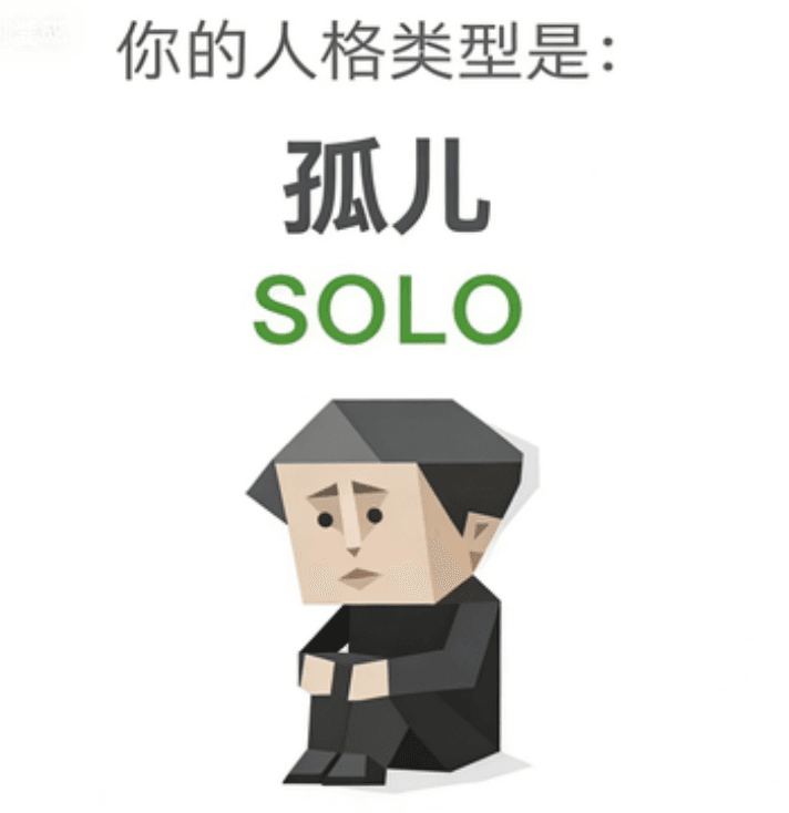 孤儿 (SOLO)